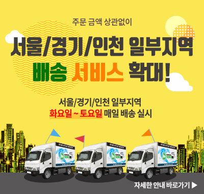 서울수도권지역 배송서비스 확대